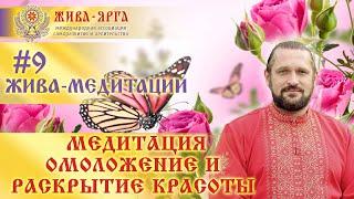 ОМОЛОЖЕНИЕ И РАСКРЫТИЕ КРАСОТЫ. Жива-Медитации. #9 жм. Владимир Куровский