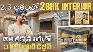 2.5లక్షలకే 2bhk interiorఅతి తక్కువ budget లో మీ ఇంటిని లాక్సరీ గా మార్చుకోండి Low Price #interiors