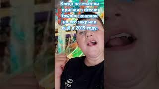 Ещё dream town он горел а это был последний аквапарк в Киеве