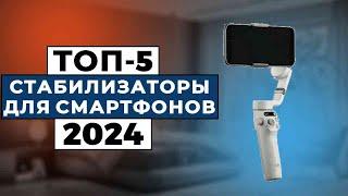 ТОП-5: Лучшие стабилизаторы для смартфонов 2024 года