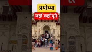 Ayodhya Dham Darshan  #ayodhya  #shorts