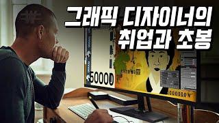 한국에서 그래픽 디자이너의 취업과 연봉