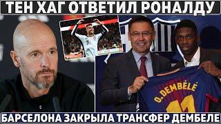 Тен Хаг ОТВЕТИЛ Роналду на КРИТИКУ ● Барса ЗАКРЫЛА трансфер ДЕМБЕЛЕ ●Винисиус сдал – РЕАЛ переживает