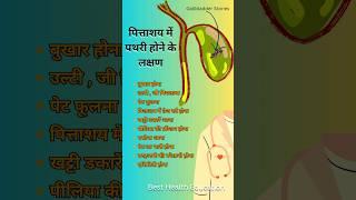 पित्ताशय में पथरी होने के लक्षण। #shorts