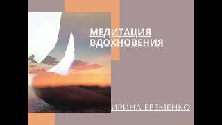 МЕДИТАЦИЯ ВДОХНОВЕНИЯ