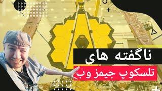 اسرار و ناگفته های تلسکوپ جیمز وب  و شگفتی های آن