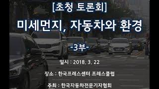 [TV 데일리카] 미세먼지, 자동차와 환경 3부..자동차전문기자협회 초청세미나