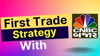 First Trade Strategy With CNBC Bajar Live | Business News Updates | Gujarati Business News