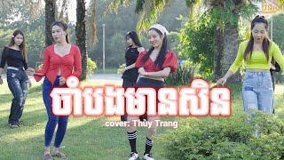 ចាំបងមានសិន | cham bong men sil - cover thùy trang | nhạc khmer 2024