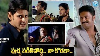 Mahesh Babu And Nasser Emotional Climax Scene ||   || iDream Telugu World