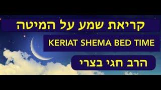 KERIAT SHEMA BED TIME, Rabbi Hagay Batzri קריאת שמע על המיטה עם הרב חגי בצרי