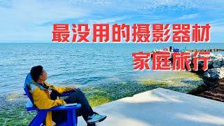 家庭旅行拍摄设备｜家庭旅行摄影｜旅行摄影｜旅拍器材