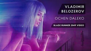 Vladimir Belozerov - Ochen Daleko (Blade Runner 2049 Video)