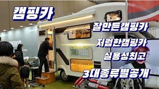 잘만든캠핑카/저렴한캠핑카/실용성최고의캠핑카/ 3대종류별공개 5,900만원 6,990만원 7,600만원/가성비최고 일산킨텍스 전시^