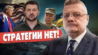 Мосийчук: ВОЙНА без СТРАТЕГИИ ПОБЕДЫ! У ВСУ ПРОБЛЕМЫ: впереди СТРАШНОЕ. Зеленский СРОЧНО заявил…