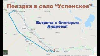 Поездка в село Успенское и встреча с блогером Андреем))