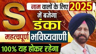 "S" नाम वालों का 2025 में बजेगा डंका महत्वपूर्ण भविष्यवाणी  | 100% यह होकर रहेगा |