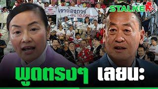 “มัลลิกา” ฟาดจุก FC เพื่อไทย ไม่ขวางแจกเงินดิจิทัล พร้อมยุส่ง แต่เชื่อเถอะเขาไม่ทำ | STALKER