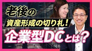 老後の資産形成の切り札！企業型確定拠出年金とは？