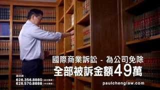 Law Offices of Paul P. Cheng & Associates 鄭博仁律師事務所