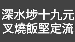 有片評測！深水埗19元，叉燒飯食吾食得？好吾好食呢？片尾補充（香港仔）如何利用（蘋果醋丸）解決2年前的糖尿病前期、體重及（3高血糖血脂）問題！平靚正兼無副作用，想健康的朋友要留意！