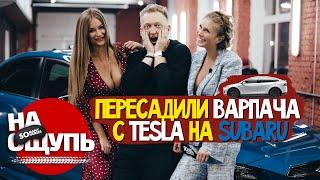 Соня Темникова вернулась/ Пересадили ВАРПАЧА с TESLA на SUBARU / Warpath: Шоу «На ощупь»