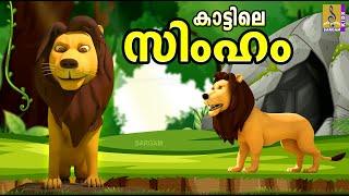 കാട്ടിലെ സിംഹം | Latest Kids Cartoon Stories Malayalam #cartoon #cartoonsforkids #lion