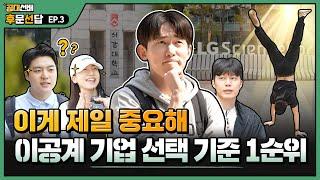 내가 회사를 선택하는 기준은 ‘OOO'이다 이공계 학생들의 기업 선택 기준 1순위! | 공대선배 후문선답 EP.3