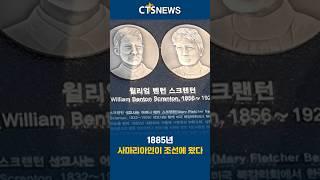 1885년 사마리아인이 조선에 왔다ㅣCTS뉴스