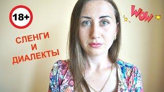 УЧИМ ПОЛЬСКИЙ. СЛЕНГИ И ДИАЛЕКТЫ ПОЛЬСКОГО ЯЗЫКА 18+