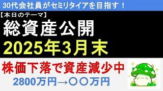 【資産公開】2025年3月末　平凡会社員の総資産