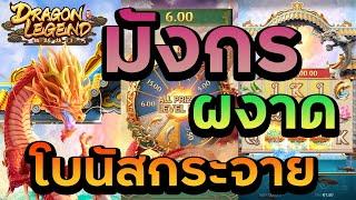 #g2gbet สล็อตpg สล็อตแตกง่าย pg slot - เกมส์ Dragon Legend มาทั้งมังกร ทั้งปลาคราฟฟฟฟฟฟ