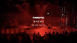 쏜애플(THORNAPPLE) - 마술 / 한낮 / 기린 / 피난 (Witchcraft / High Noon / Kirin / Refuge) '불구경 2021' Live ver.