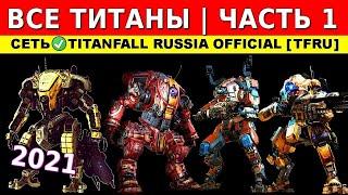 ВСЕ ТИТАНЫ (Ч.1): TITANFALL 2 - ГАЙДЫ от Ремейкера