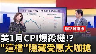 美國一月CPI樂觀還悲觀? "住房.天然氣"藏玄機 升息機率增.公債殖利率漲! "高價股"首當其衝?│陳斐娟 主持│20230215｜關我什麼事 feat.蔡明彰