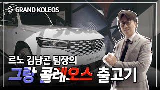 ep03.정성을 다한 그랑콜레오스 출고기