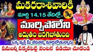 మకర రాశి వారికి 14,15 తేదీలలో మర్చిపోలేని అద్భుతం జరగబోతుంది..|| Makara Rashi March 2025 Telugu