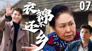 【超好看家庭剧】衣锦不还乡 07 | 奶奶#斯琴高娃 靠捡破烂养家糊口，孙子赚大钱后却翻脸不认人，最终在一系列巧合下找回家的温暖！