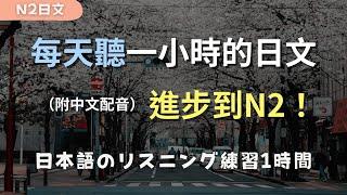 保母級聽力訓練｜挑戰N2級別的日語｜進步神速的聽力技巧 ｜N2日文｜日文聽力｜日本のリスニング練習（附中文配音）