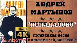 АНДРЕЙ МАРТЫНОВ "ПОПАДАЛОВО" НЕ опубликованная песня к альбому "МАЭСТРО" 1991 год