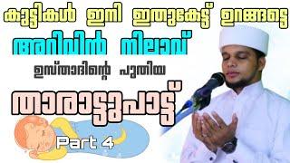 അറിവിൻ നിലാവ് താരാട്ട് പാട്ട് | Arivin Nilav Tharattupaatt | Safuvan saqafi pathapiriyam song