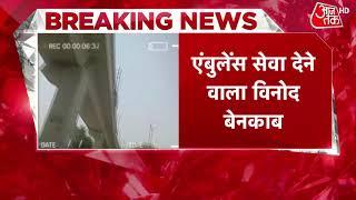 Breaking News: Delhi में एंबुलेंस सेवा की आड़ में वसूली, 44KM के मांगे 50 हजार