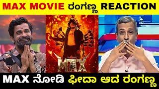 MAX Movie ರಂಗಣ್ಣ Reaction | Kiccha Sudeep | Ranganna | Max Movie Review | Troll Adda 2.0