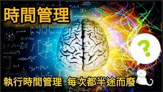 時間管理⏳️拖延症 | 腦科學 Plus | 別小看你自己