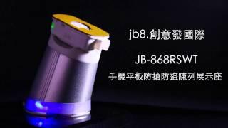 JB-868RWST手機防搶防盜 平板防搶防盜 陳列展示座