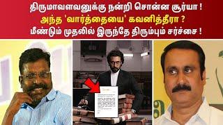 திருமாவளவனுக்கு நன்றி சொன்ன சூர்யா அந்த 'வார்த்தையை' கவனித்தீரா மீண்டும் முதலில் இருந்தே ! சர்ச்சை