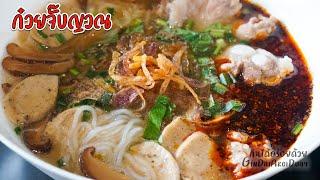 วิธีทำก๋วยจั๊บญวณ น้ำซุปใสหอมอร่อย พริกป่นคั่วน้ำมัน Vietnamese Rice Noodle soup l กินได้อร่อยด้วย