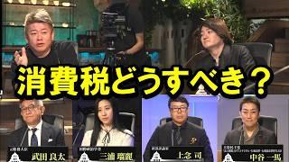 【ホリエモン討論番組】消費税をどうすべきか？財務省が管轄している●●を活用すれば政府財源は確保できます！【堀江貴文  上念司  三浦瑠麗  切り抜き】