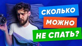 Как долго человек может НЕ спать? Что происходит с организмом без сна?