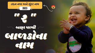 ર પરથી બાળકોના નામ | R Parthi Baby Name | Best Baby Names From R in Gujarati 2024